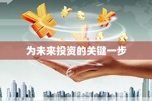雅江为未来投资的关键一步