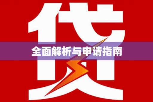 板桥全面解析与申请指南