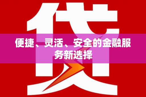 铁东便捷、灵活、安全的金融服务新选择