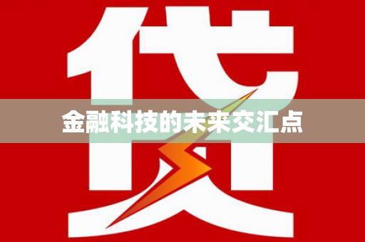 贡寮金融科技的未来交汇点