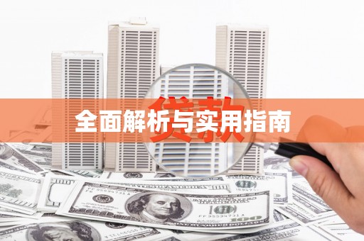 恒春全面解析与实用指南