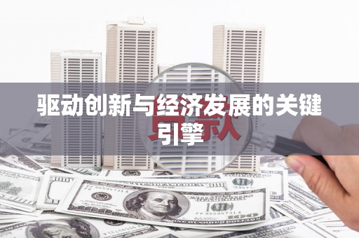 定州驱动创新与经济发展的关键引擎