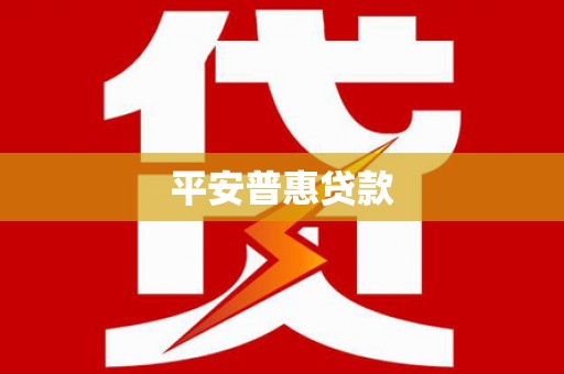 富源平安普惠贷款