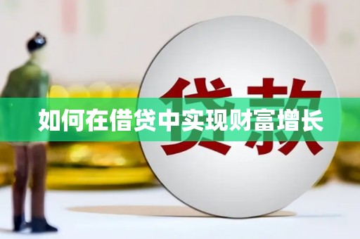 黄南如何在借贷中实现财富增长
