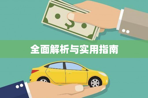 剑川全面解析与实用指南