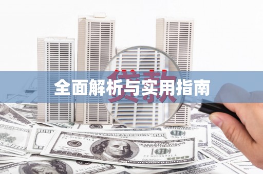 漠河全面解析与实用指南