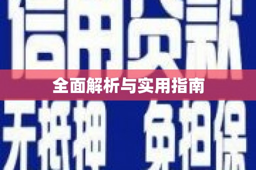 海安全面解析与实用指南