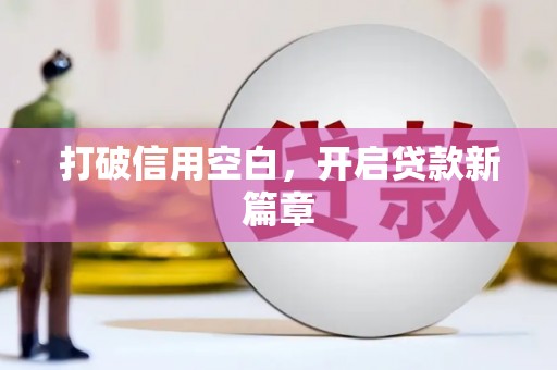 沙洋打破信用空白，开启贷款新篇章