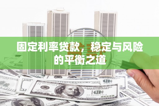 崁顶固定利率贷款，稳定与风险的平衡之道