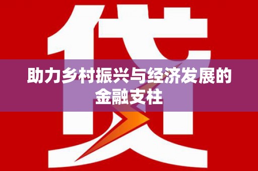 静海助力乡村振兴与经济发展的金融支柱