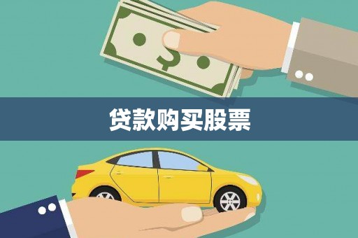 中牟贷款购买股票