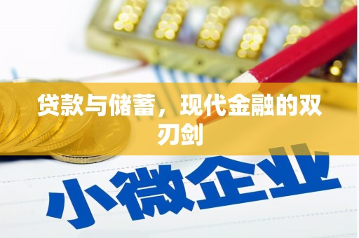 碌曲贷款与储蓄，现代金融的双刃剑